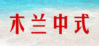 木蘭中式品牌logo