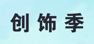 創(chuàng)飾季品牌logo