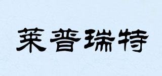 萊普瑞特品牌logo