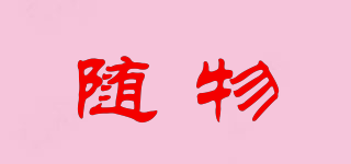 隨物品牌logo