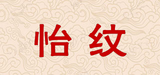怡紋品牌logo