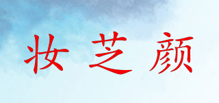 妝芝顏品牌logo