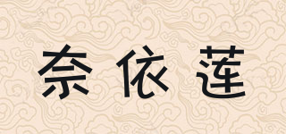 奈依蓮品牌logo