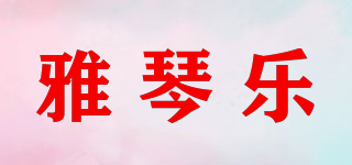 雅琴樂(lè)品牌logo