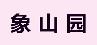 象山園品牌logo