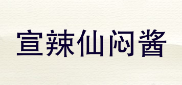 宣辣仙悶醬品牌logo