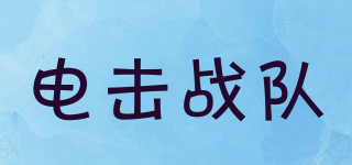 Shock clan/電擊戰(zhàn)隊(duì)品牌logo