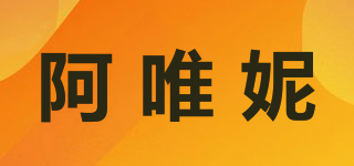 AWINNER/阿唯妮品牌logo