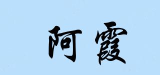 阿霞品牌logo