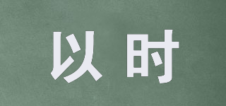 以時品牌logo