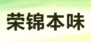 榮錦本味品牌logo