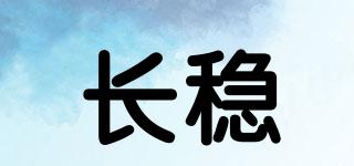 長(zhǎng)穩(wěn)品牌logo