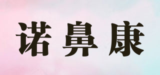 諾鼻康品牌logo