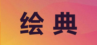 繪典品牌logo