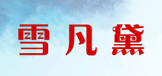 雪凡黛品牌logo