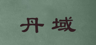 丹域品牌logo