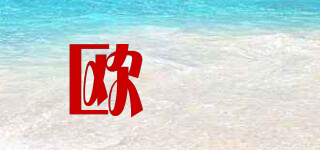 OUAEZHAO/歐妱品牌logo