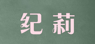 Agejiliwom/紀(jì)莉品牌logo