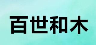 百世和木品牌logo