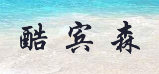 酷賓森品牌logo