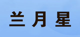 蘭月星品牌logo
