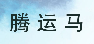 騰運(yùn)馬品牌logo