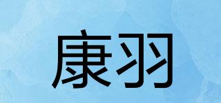 康羽品牌logo