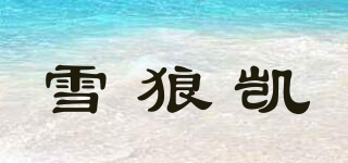 SNOWLOOCAR/雪狼凱品牌logo