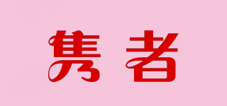 雋者品牌logo