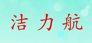 潔力航品牌logo
