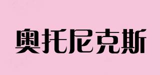 奧托尼克斯品牌logo