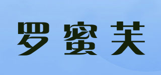 羅蜜芙品牌logo