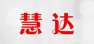 慧達(dá)品牌logo