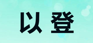 以登品牌logo