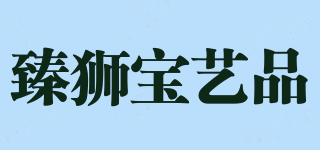 臻獅寶藝品品牌logo