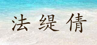 法緹倩品牌logo