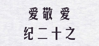愛敬 愛紀(jì)二十之品牌logo