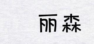 棓麗森品牌logo