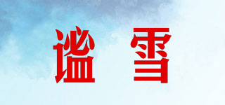 QUIET SNOW/謐雪品牌logo