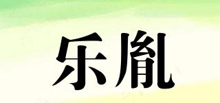 樂(lè)胤品牌logo