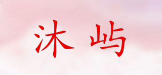 MUYUR·GARDEN/沐嶼品牌logo