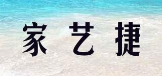 家藝捷品牌logo