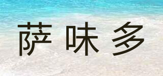 薩味多品牌logo