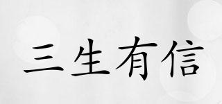 三生有信品牌logo