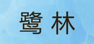 鷺林品牌logo