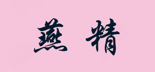 燕精品牌logo