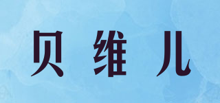 貝維兒品牌logo