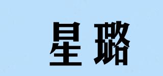星璐品牌logo