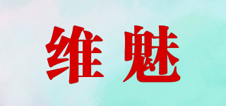 維魅品牌logo