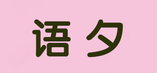 語夕品牌logo